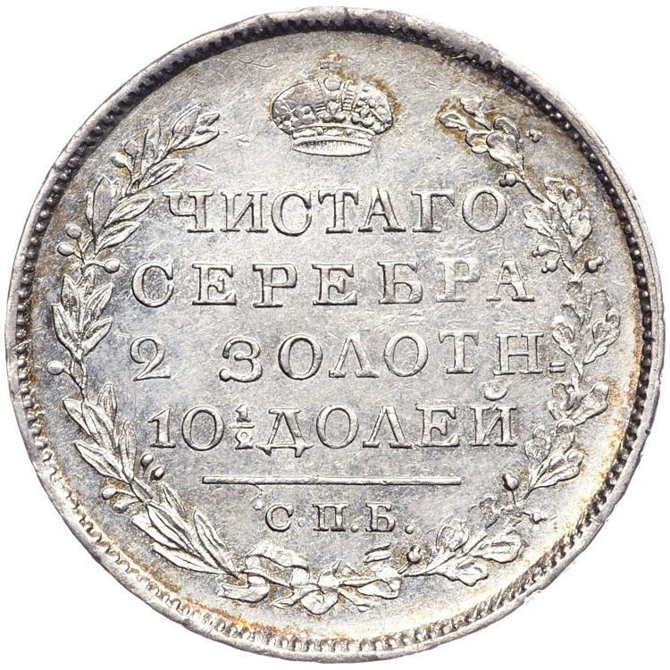 Полтина 1820 года