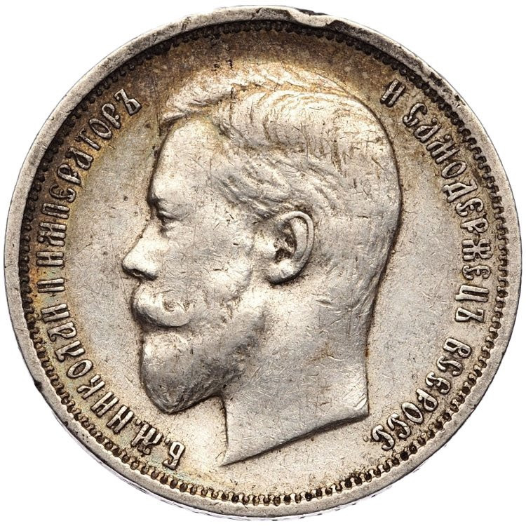 50 копеек 1910 года ЭБ