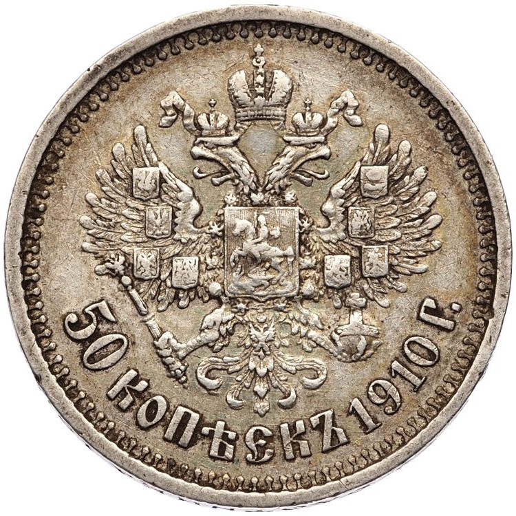 50 копеек 1910 года ЭБ