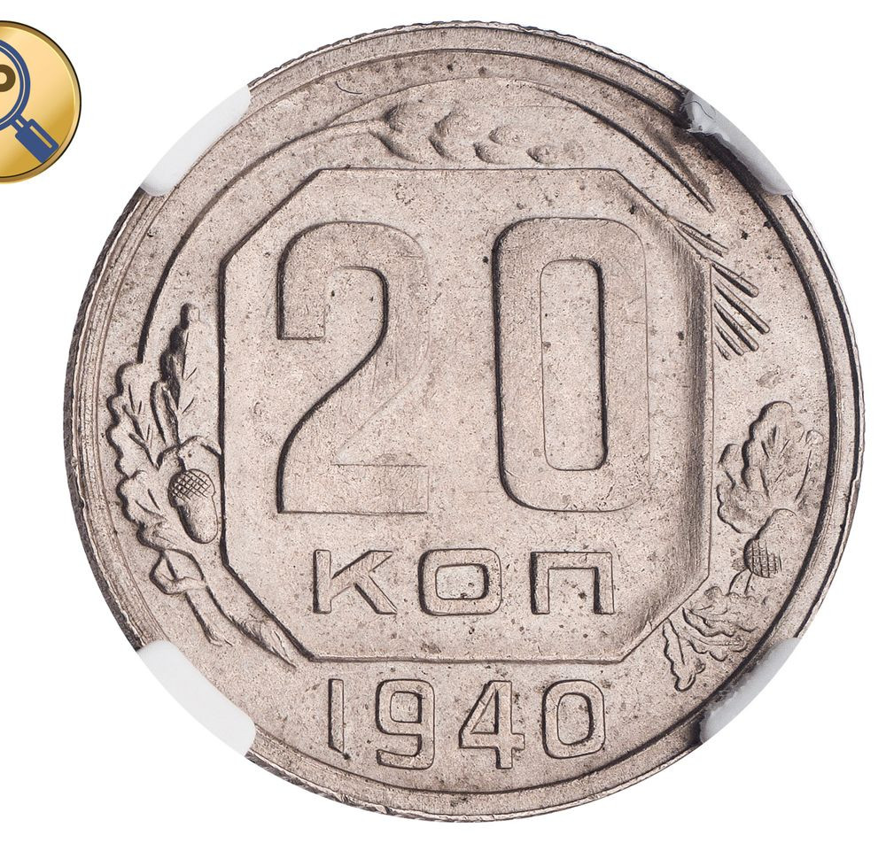 20 копеек 1940 года
