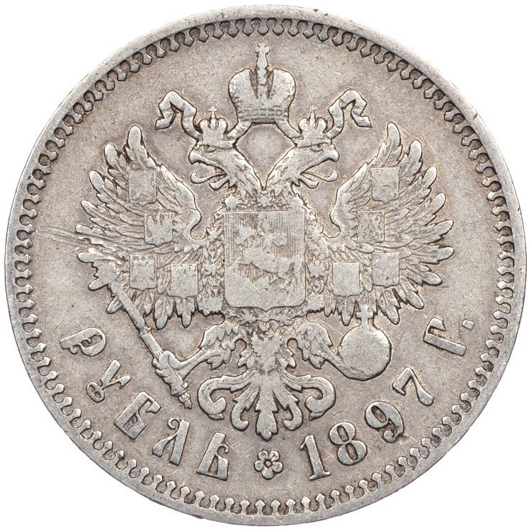 1 рубль 1897 года