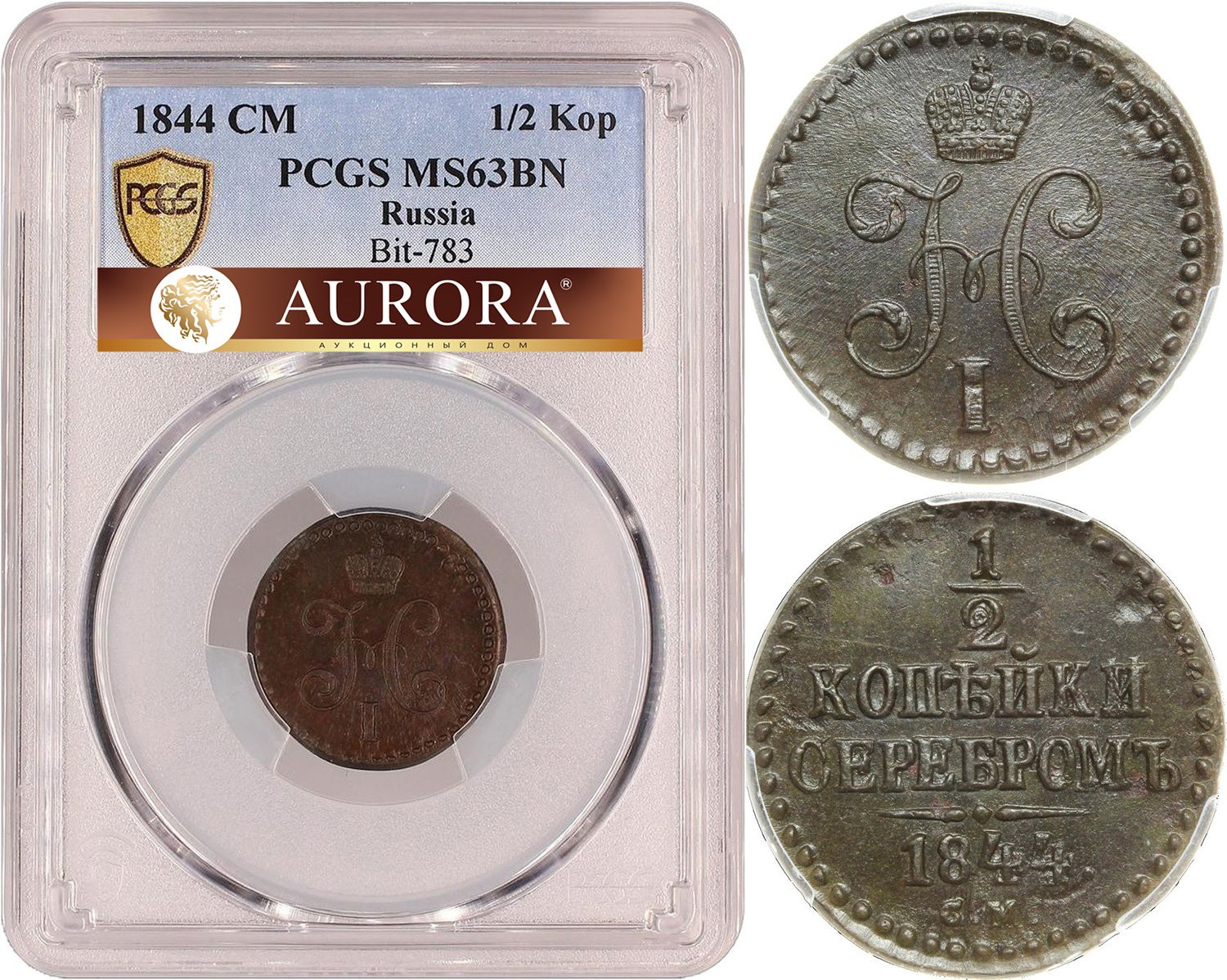 1/2 копейки 1844 года