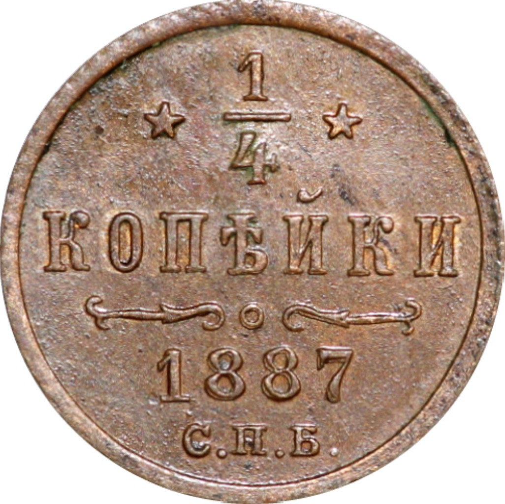 1/4 копейки 1887 года СПБ