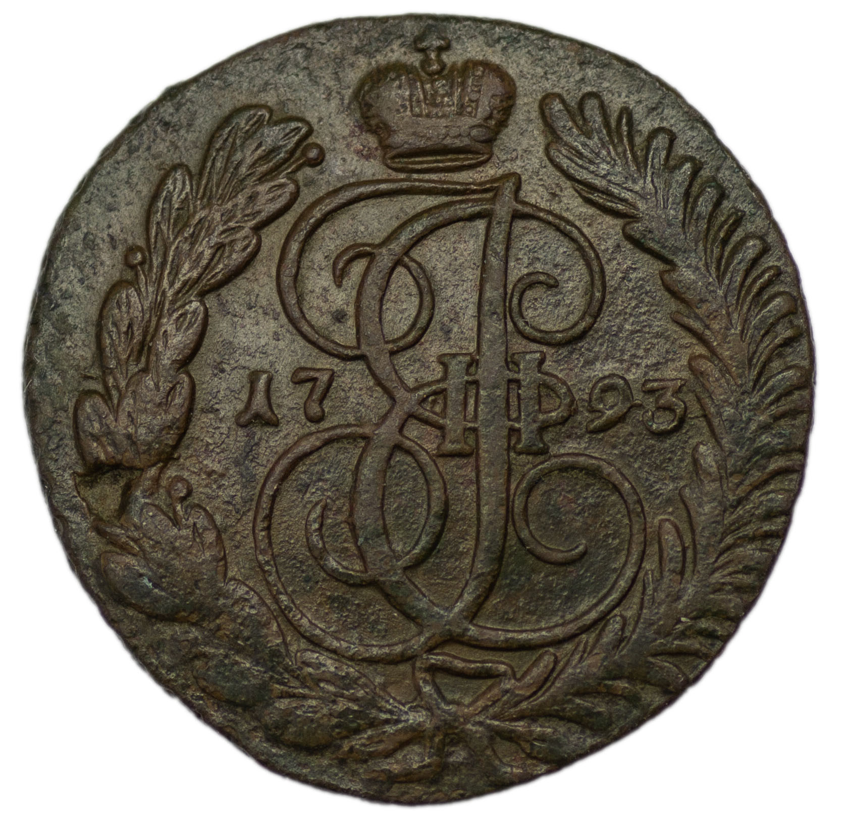 2 копейки 1793 года