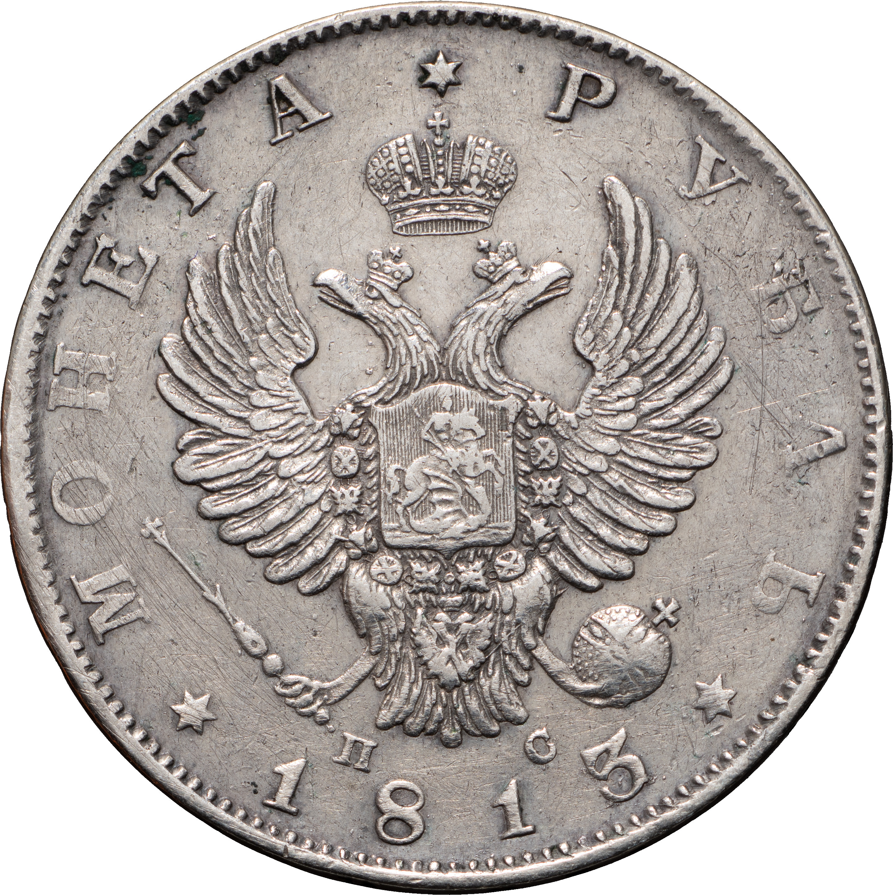 1 рубль 1813 года