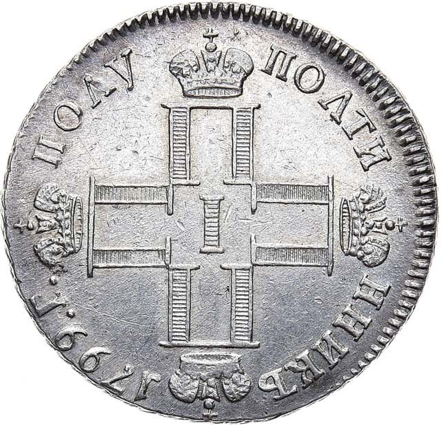Полуполтинник 1799 года