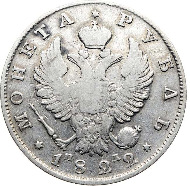 1 рубль 1822 года