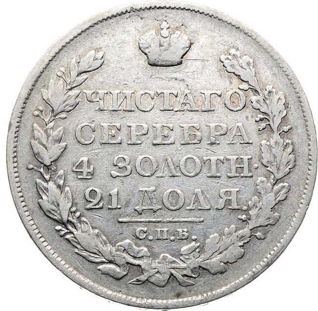 1 рубль 1822 года
