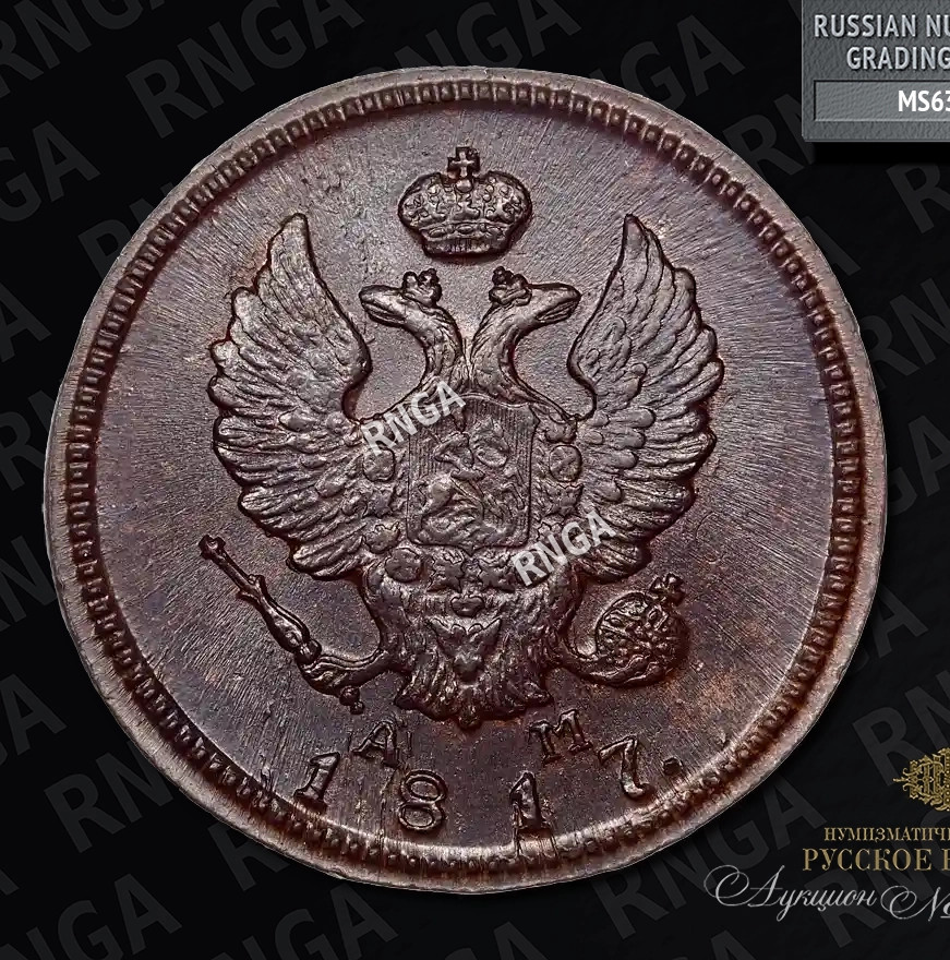 2 копейки 1817 года