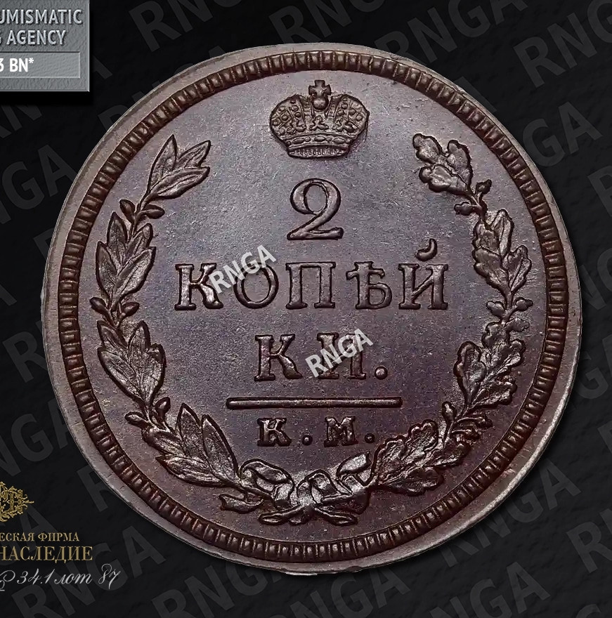 2 копейки 1817 года