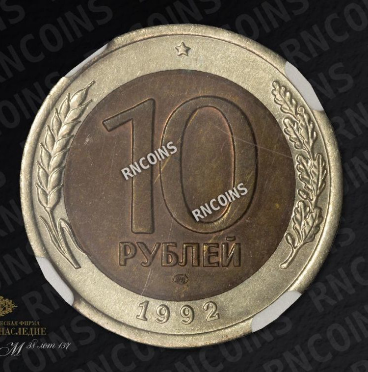 10 рублей 1992 года