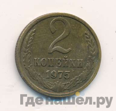 2 копейки 1975 года