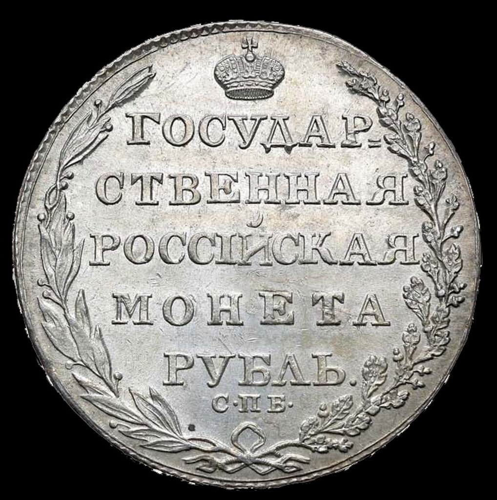 1 рубль 1805 года
