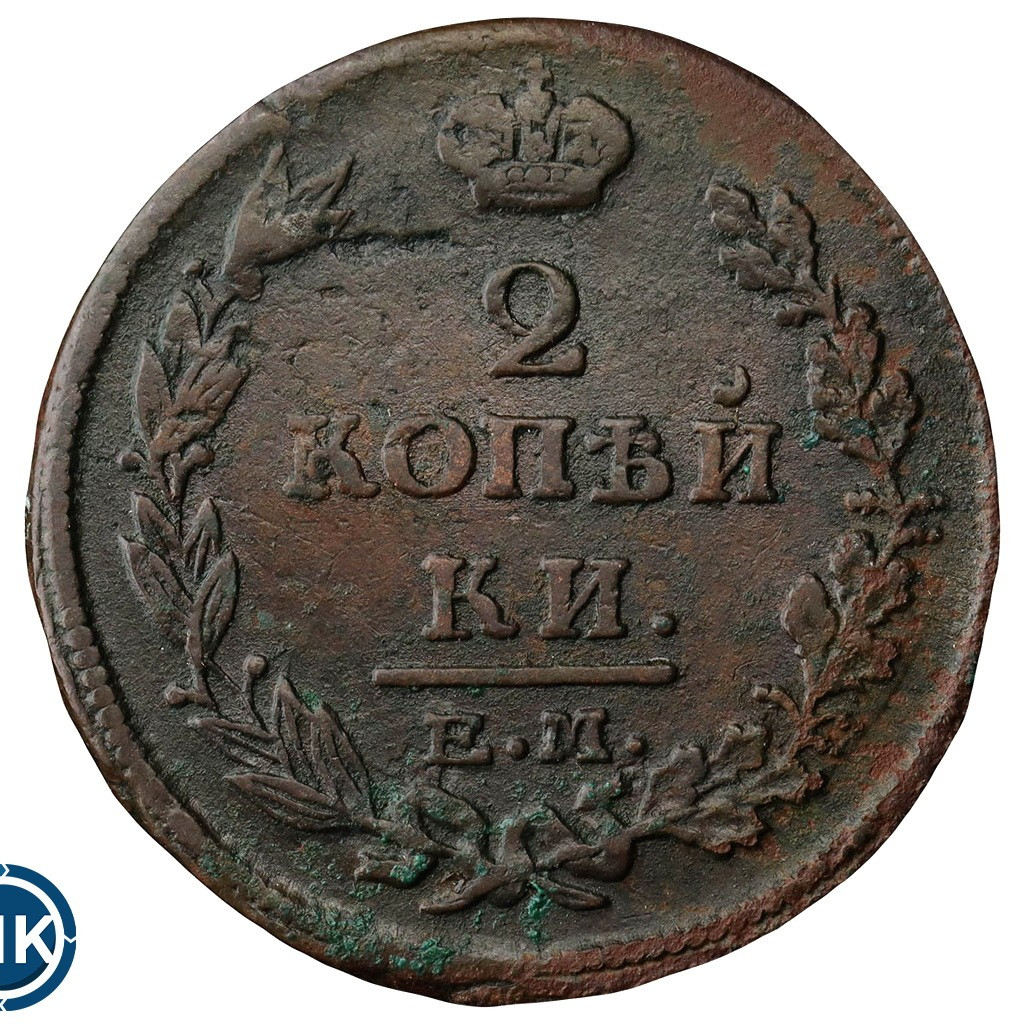 2 копейки 1815 года