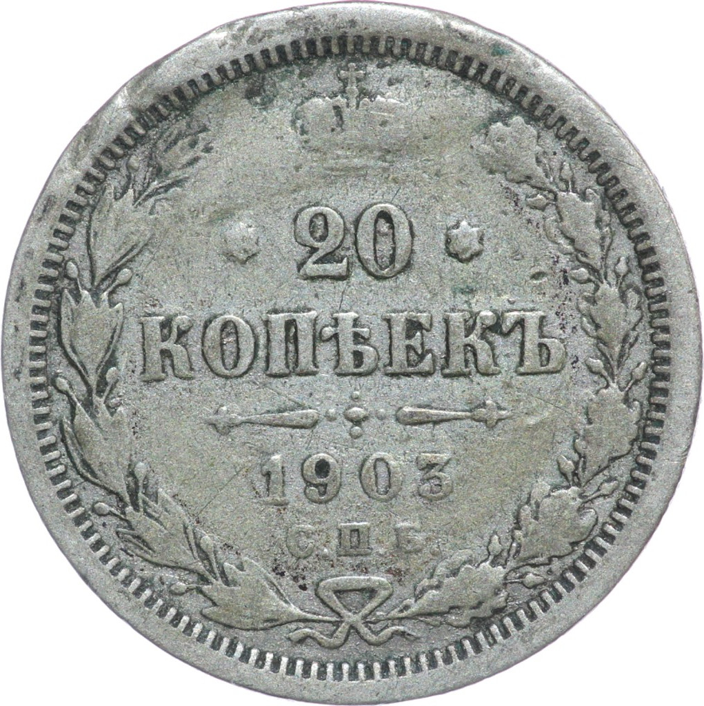 20 копеек 1903 года СПБ АР