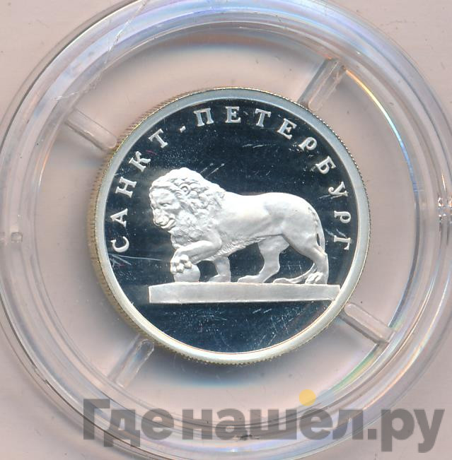 1 рубль 2003 года СПМД 300 лет Санкт-Петербургу - лев на набережной у Адмиралтейства