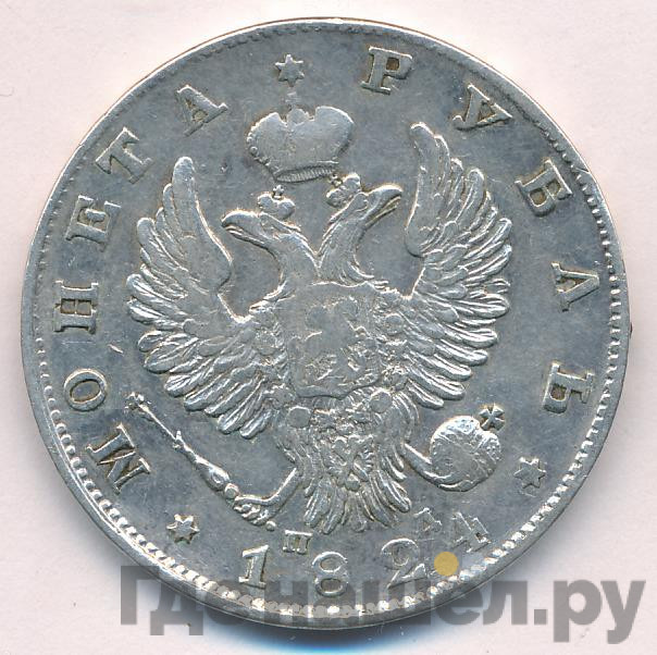 1 рубль 1824 года СПБ ПД