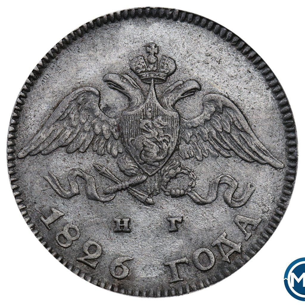 10 копеек 1826 года