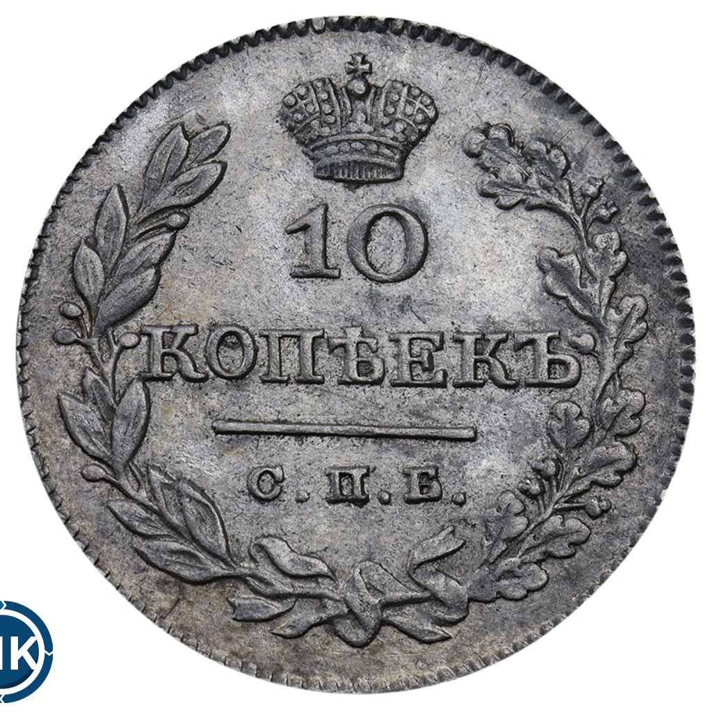 10 копеек 1826 года