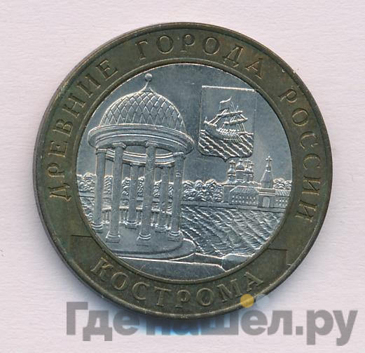 10 рублей 2002 года СПМД Древние города России Кострома