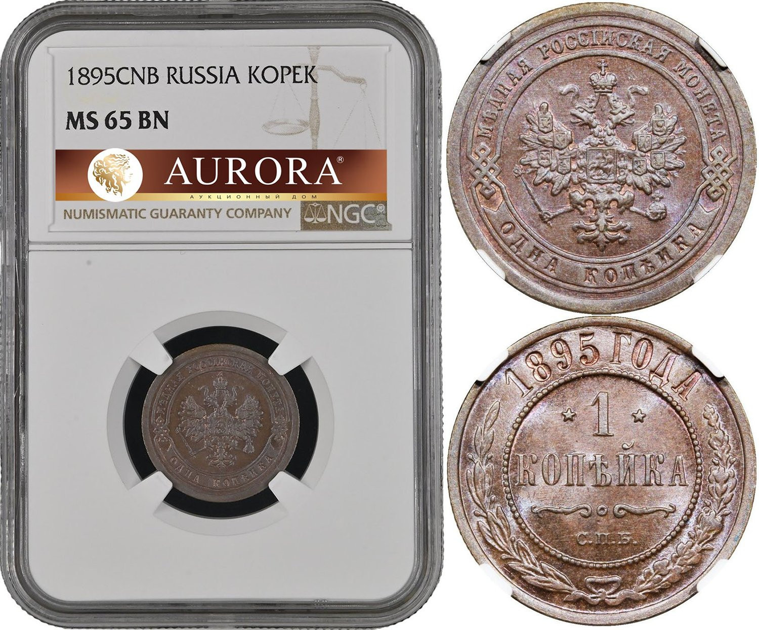 1 копейка 1895 года СПБ