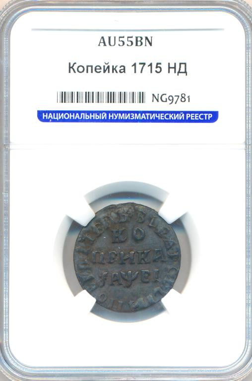 1 копейка 1715 года