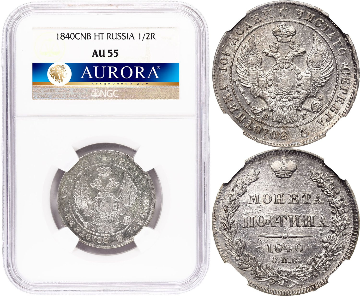 Полтина 1840 года СПБ НГ