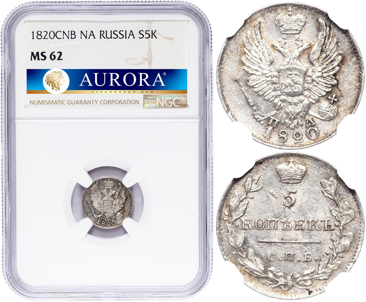 5 копеек 1820 года