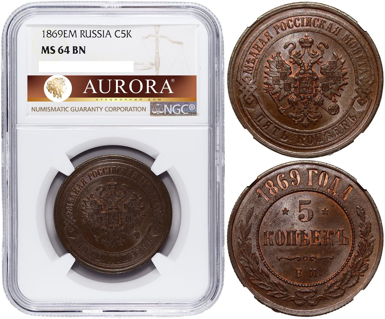 5 копеек 1869 года