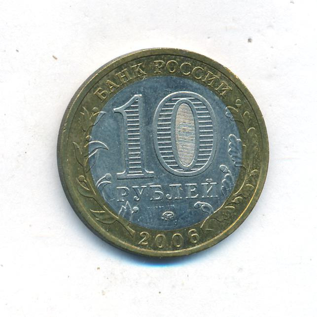 10 рублей 2006 года ММД Российская Федерация Приморский край