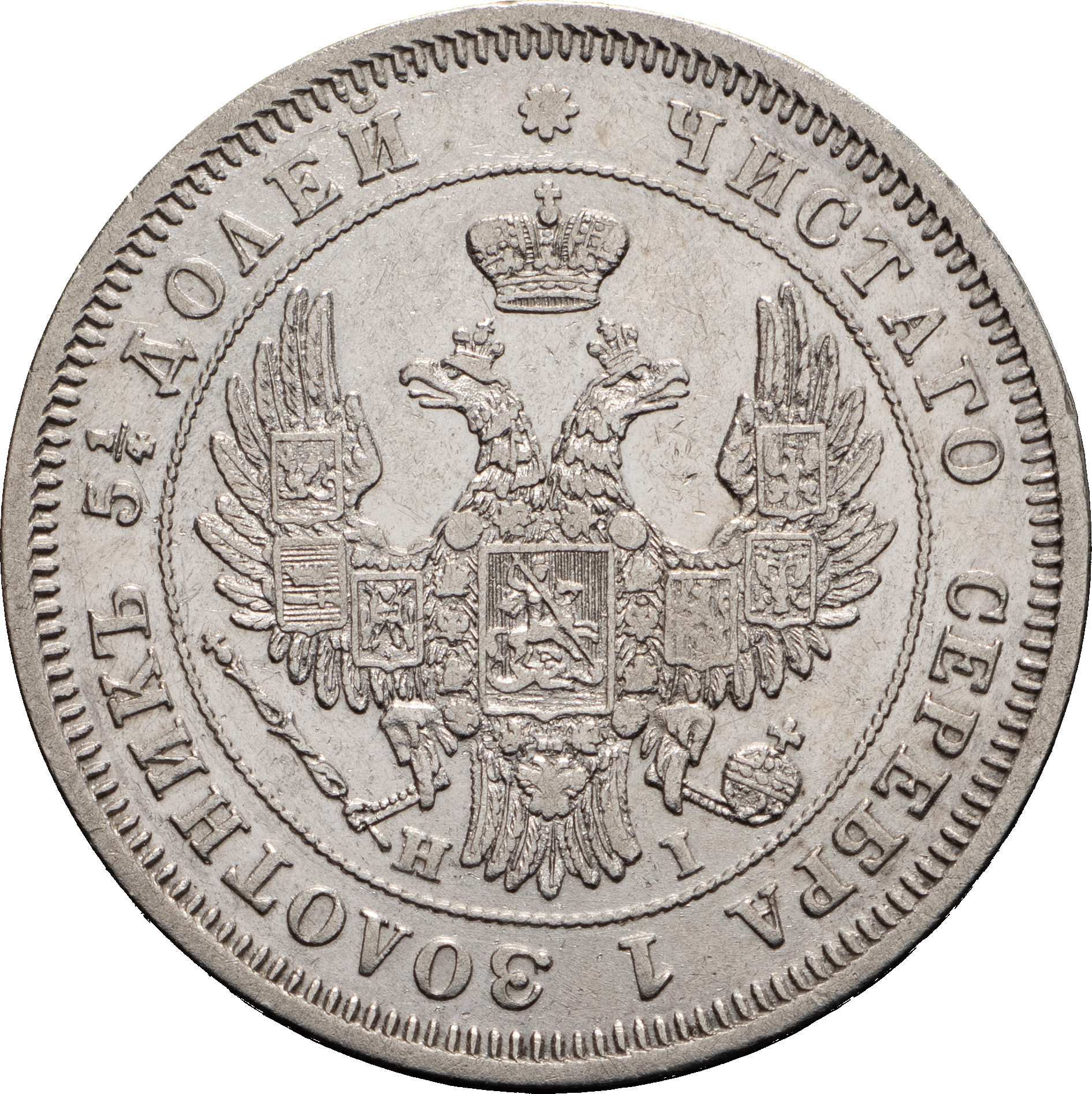 25 копеек 1848 года