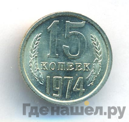 15 копеек 1974 года