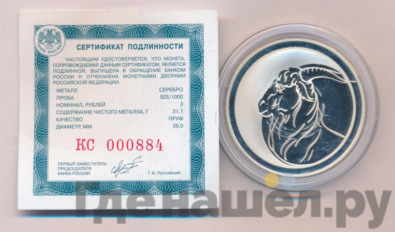 3 рубля 2003 года ММД Лунный календарь коза