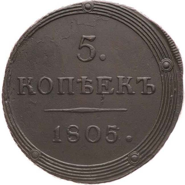 5 копеек 1805 года