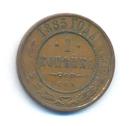 1 копейка 1885 года СПБ