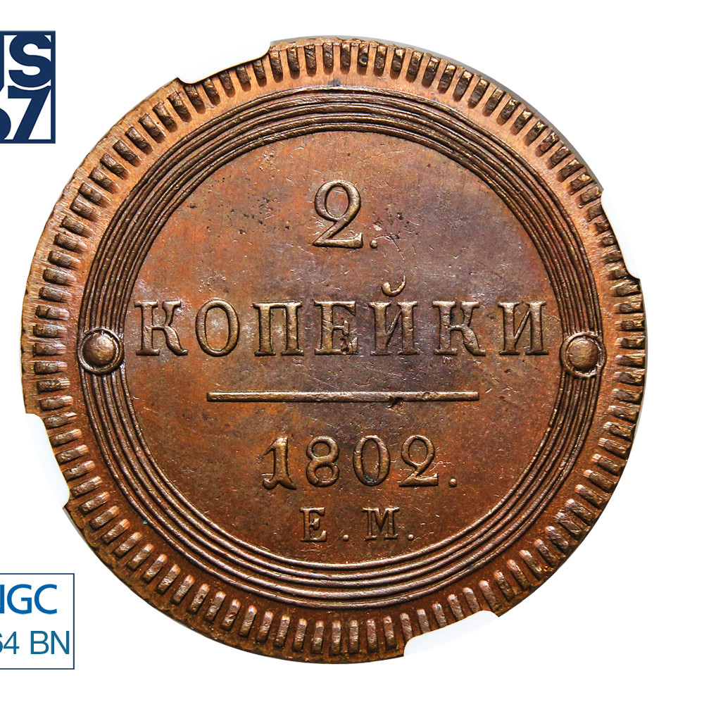 2 копейки 1802 года