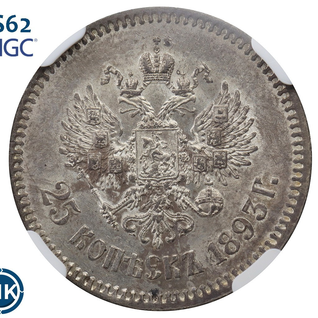 25 копеек 1893 года АГ
