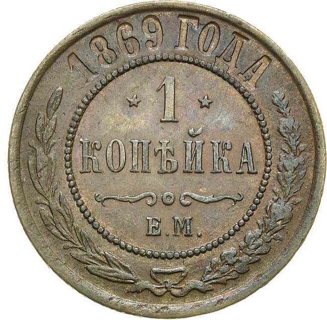 1 копейка 1869 года