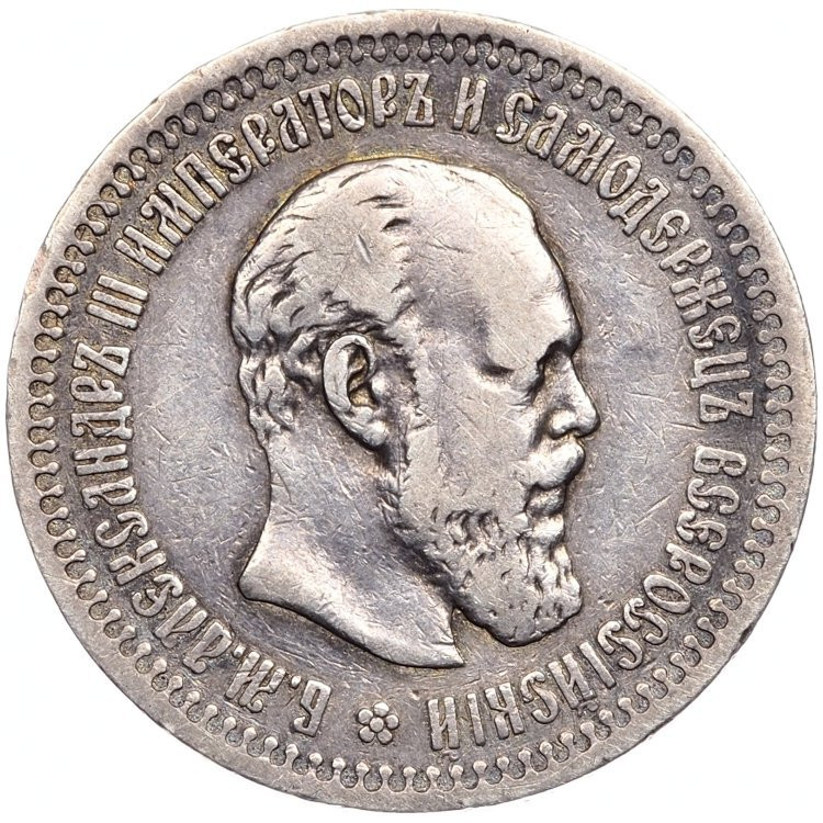 50 копеек 1894 года