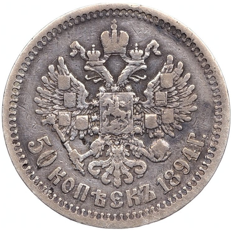 50 копеек 1894 года