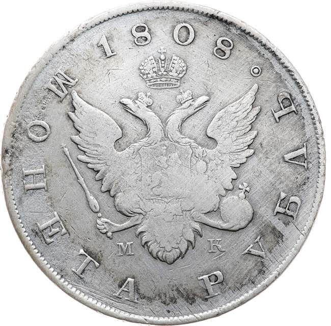 1 рубль 1808 года