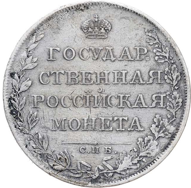 1 рубль 1808 года