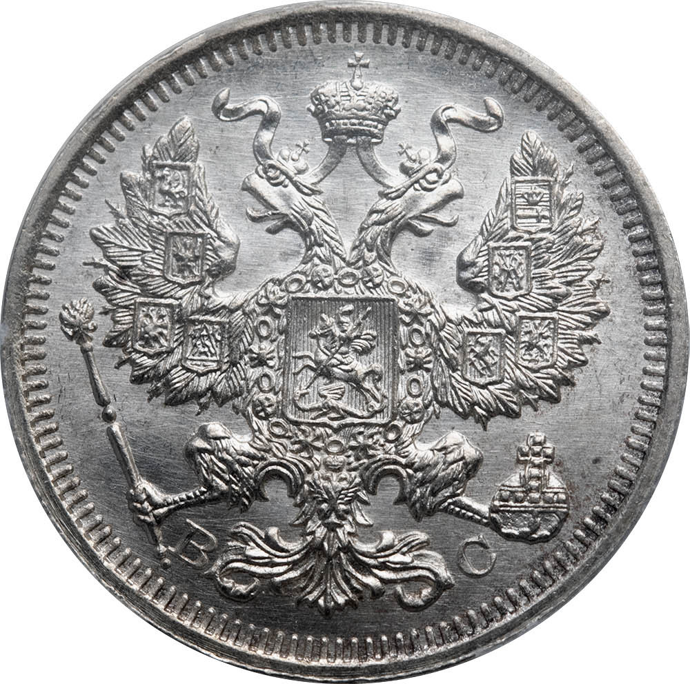 20 копеек 1915 года ВС