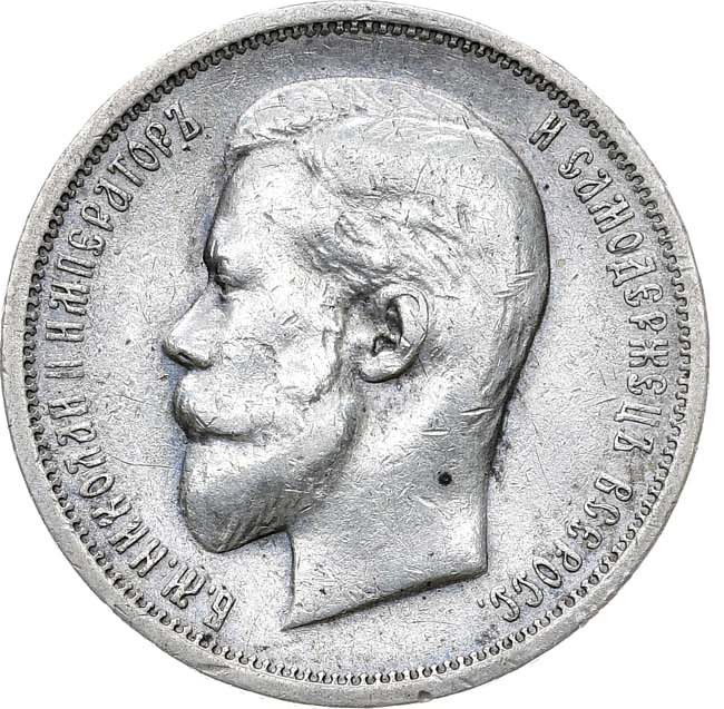 50 копеек 1913 года