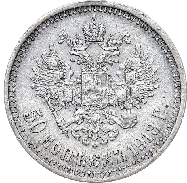 50 копеек 1913 года