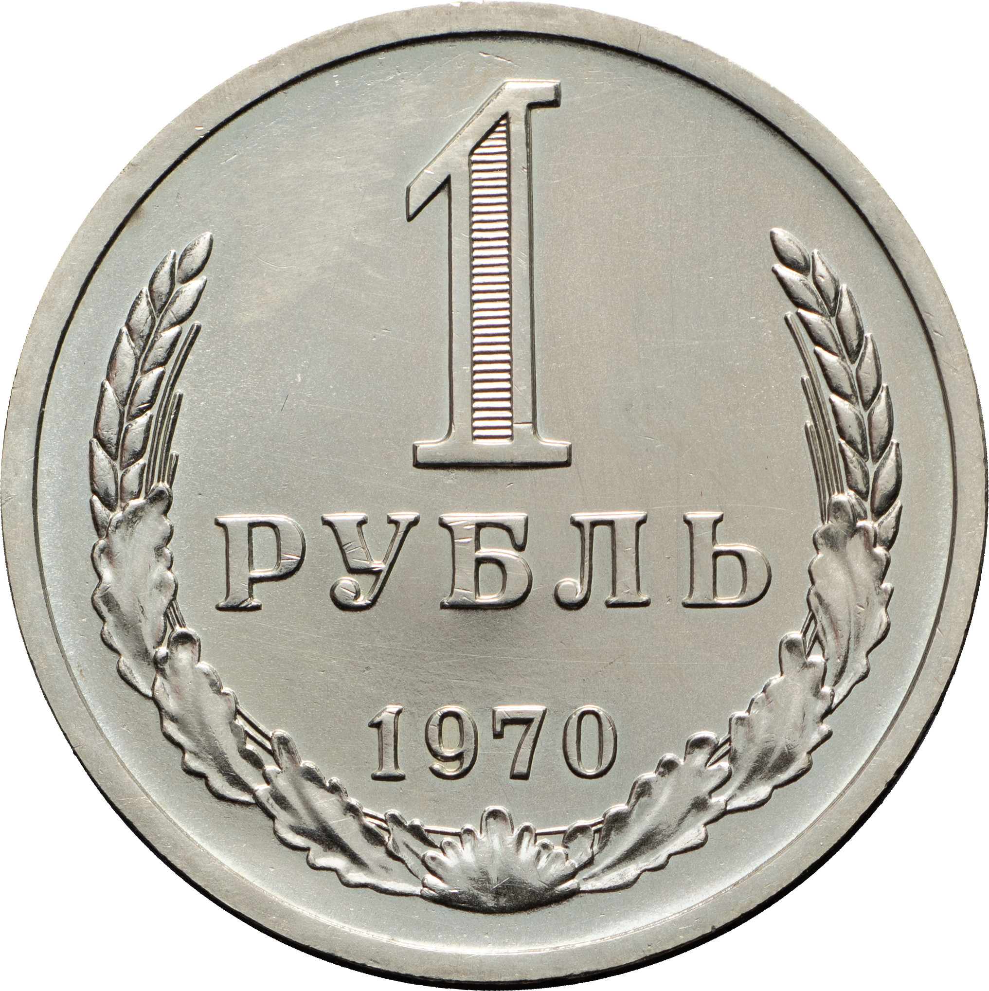 1 рубль 1970 года