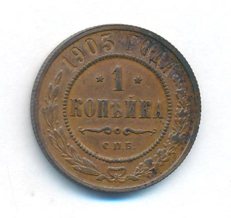 1 копейка 1903 года СПБ
