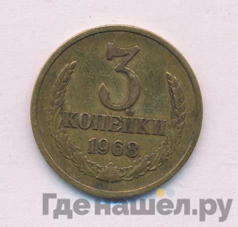 3 копейки 1968 года