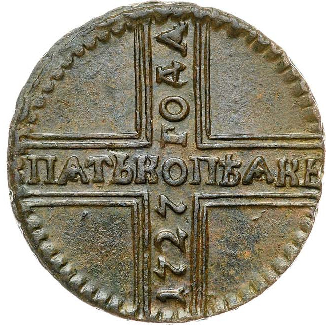 5 копеек 1727 года