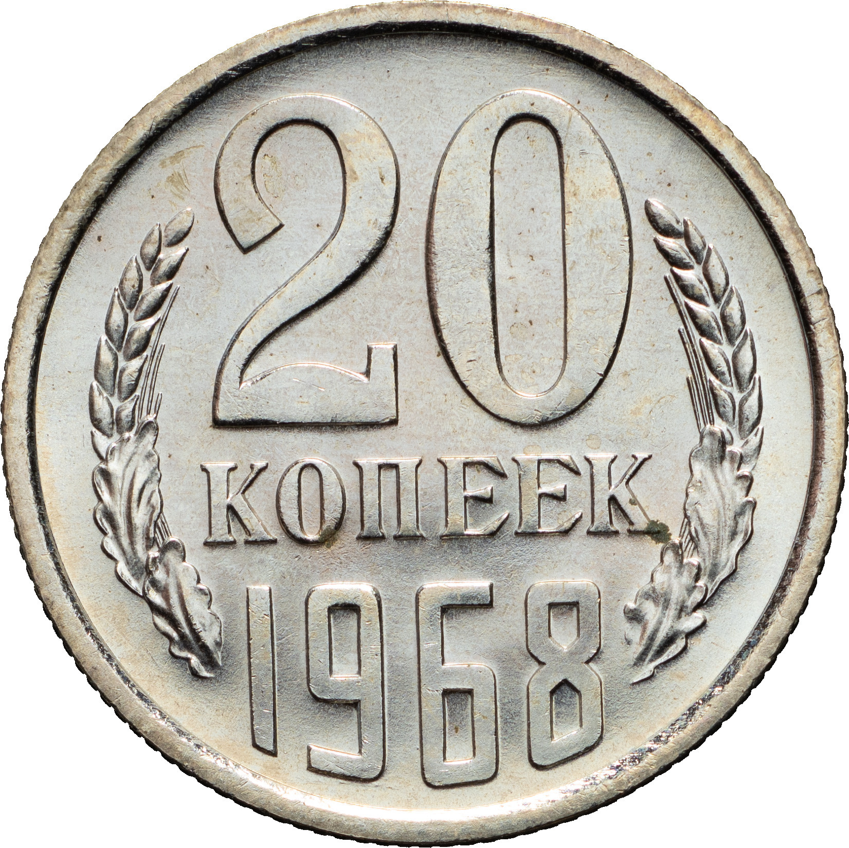 20 копеек 1968 года